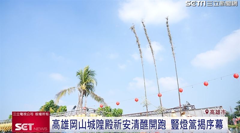 高雄岡山城隍殿舉辦「二朝水火五朝祈安清醮」，以豎燈篙揭開序幕