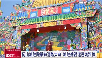 岡山城隍殿祈安清醮暨遶境 11/8熱鬧登場