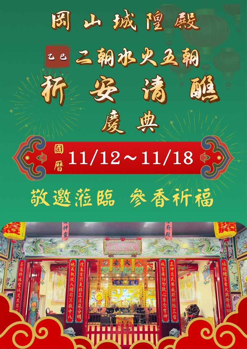 高雄岡山城隍殿「二朝水火五朝祈安清醮」熱鬧登場，歡迎信眾踴躍參與