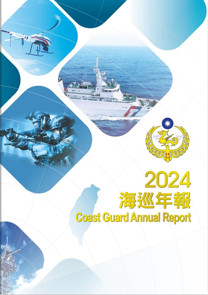 海巡年報首刊發行，展現守護藍色國土決心。（圖／海巡署提供）