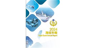 海巡年報首刊發行　展現守護藍色國土決心（業配勿用）