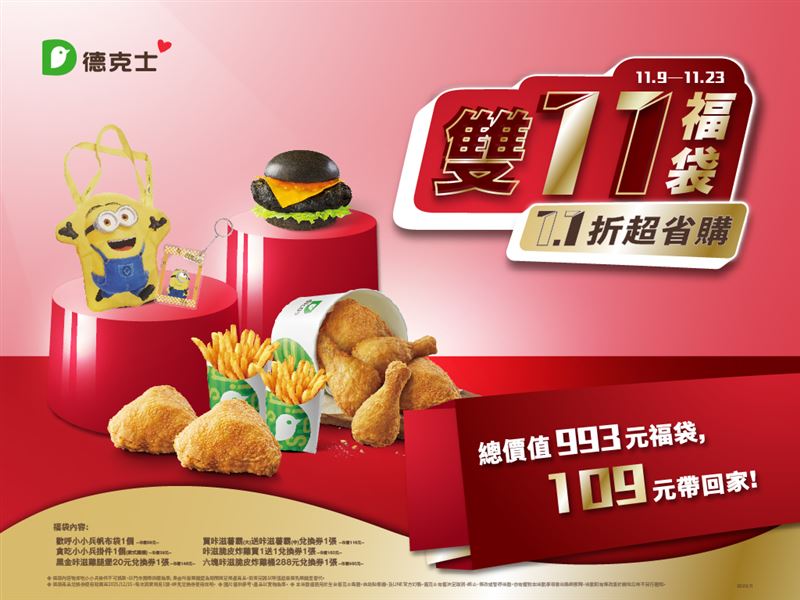 德克士雙11福袋限時登場！總價值903元只要109元入手，超值餐券加上小小兵限量禮品組，吃得滿足又能收藏萌趣