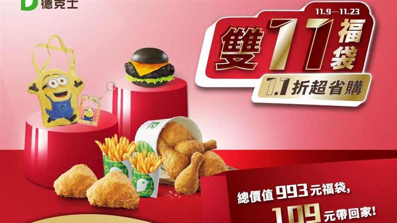 跟上普發一萬商機！德克士炸雞堡買一送一