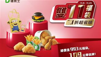 跟上普發一萬商機！德克士炸雞堡買一送一