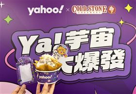 Yahoo 30週年跨界再出擊！首度攜手COLD STONE推出「芋宙漫遊」甜點企劃。（圖／業者提供）