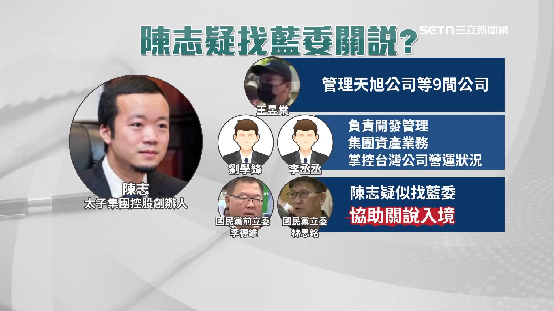 陳志疑似找國民黨立委林思銘以及前立委李德維協助關說入境