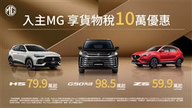 MG Taiwan推出11月購車優惠。（圖／MG提供）