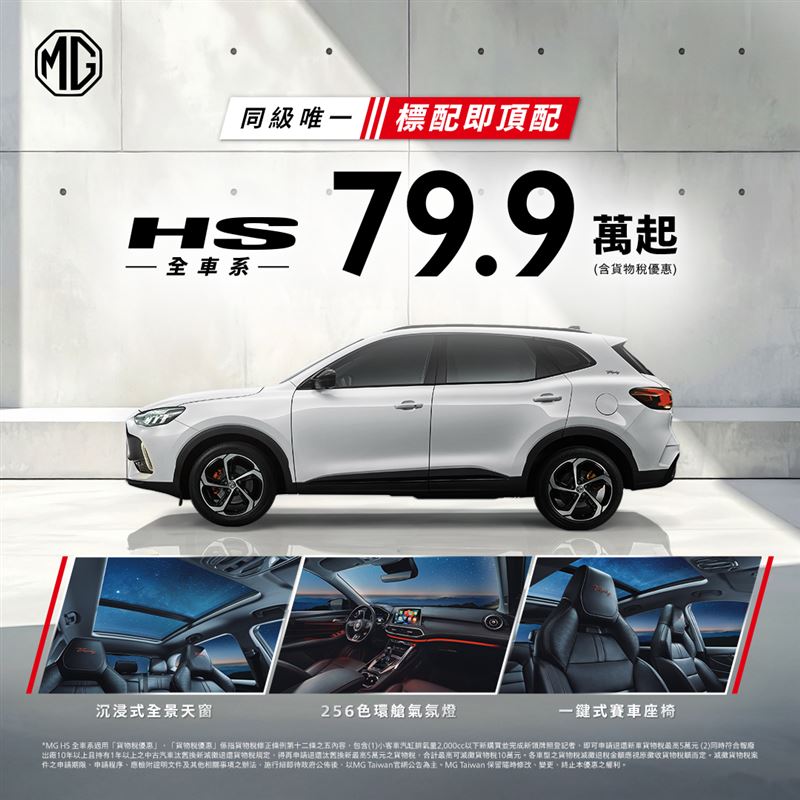 旗艦休旅 HS 1.5T ，最低只要79.9萬元。（圖／MG提供）