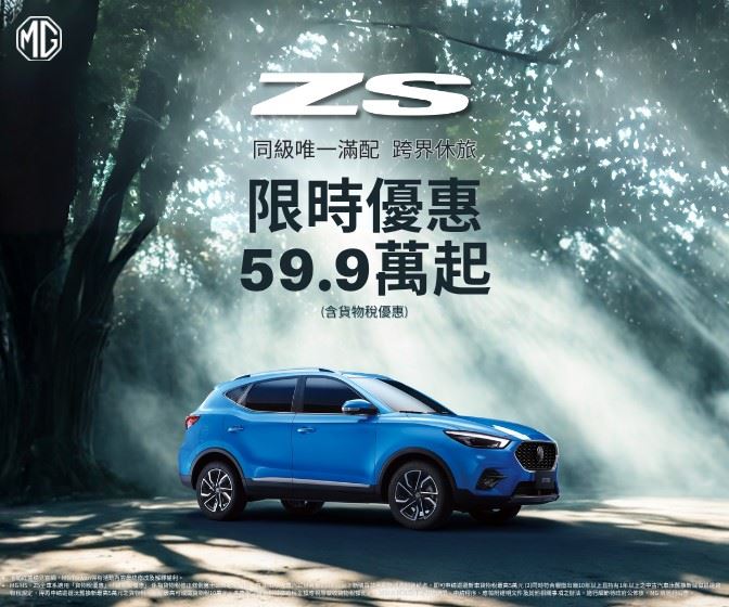 MG Taiwan推出11月購車優惠。（圖／MG提供）
