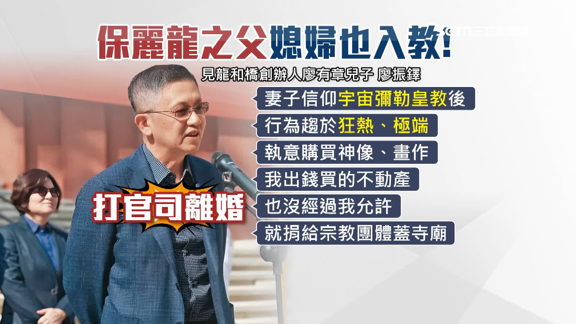 保麗龍原料之父廖有章的長子廖振鐸指控妻子信奉宇宙彌勒皇教