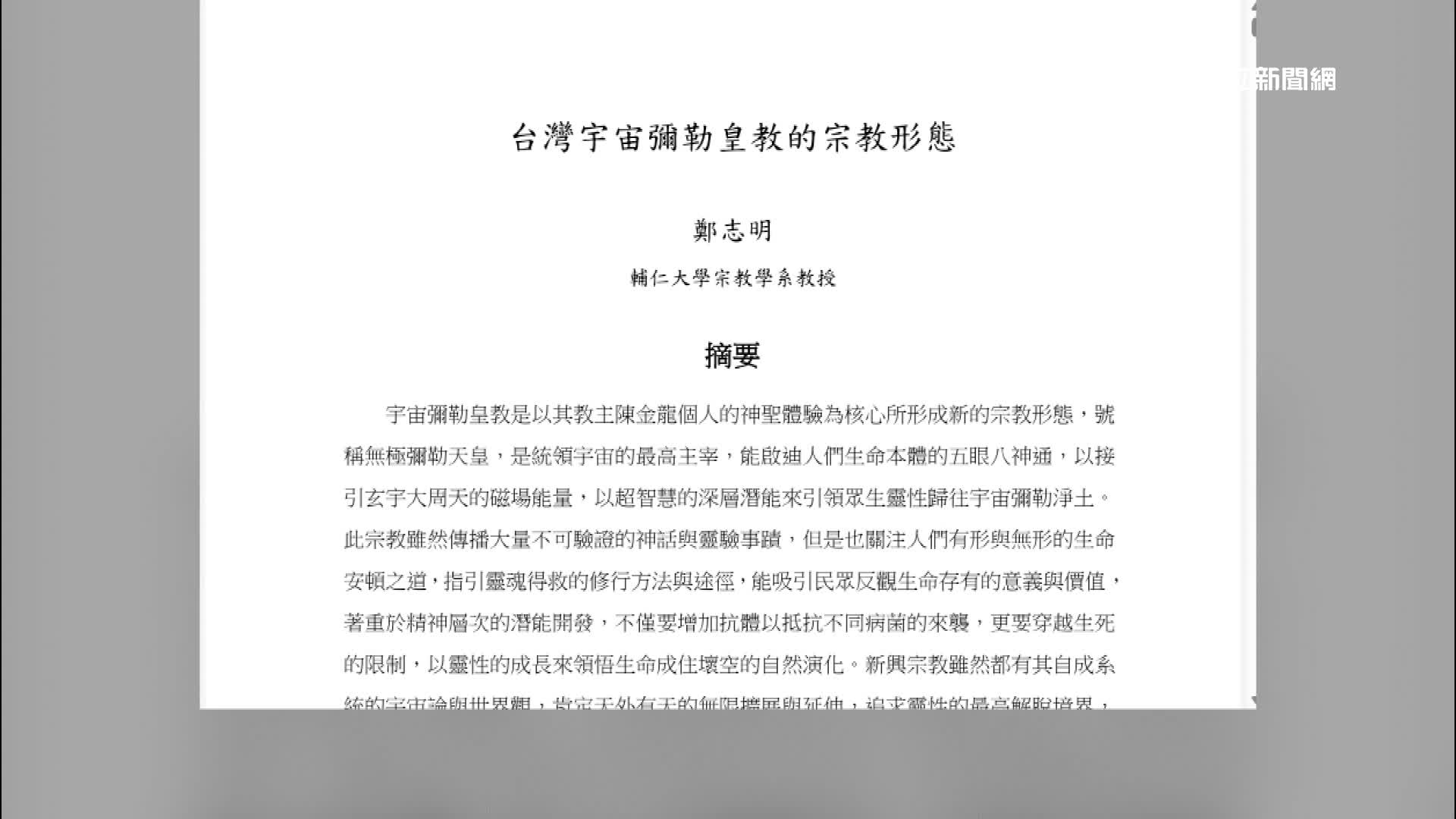 輔大宗教系教授鄭志明甚至發表陳金龍相關論文