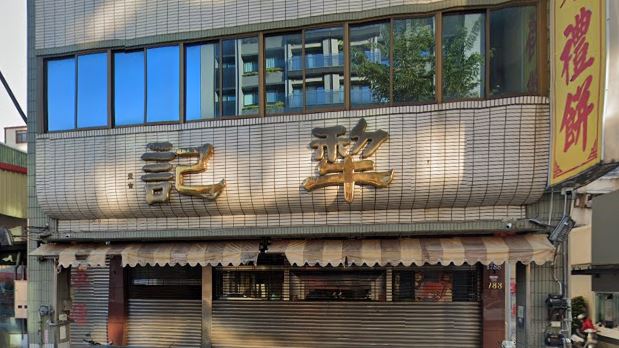 台中百年犁記餅店發生工安意外，女員工手指遭餡料攪拌機夾住，3指嚴重受創。（圖／翻攝google maps）