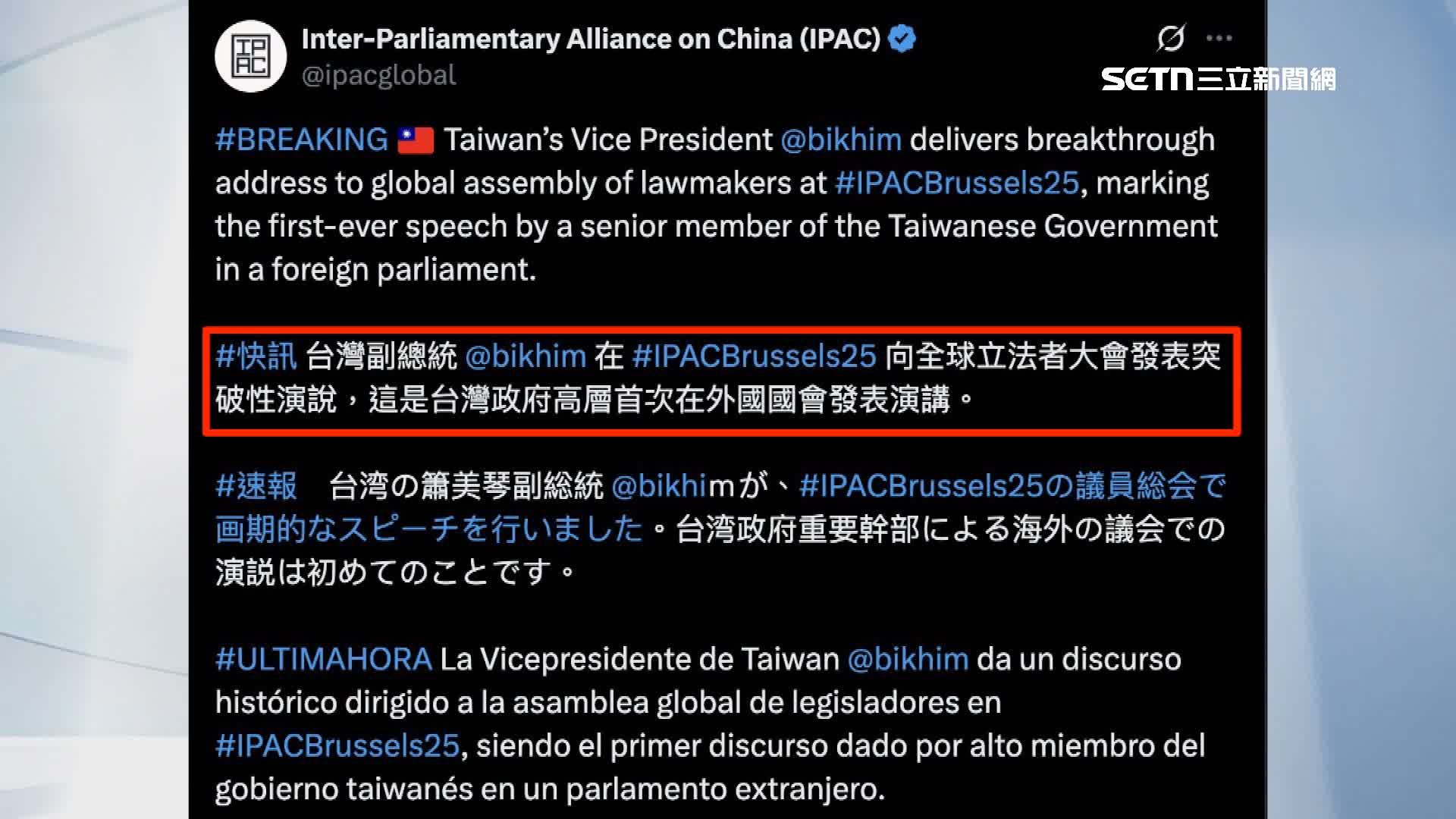 IPAC在社群上曝光蕭美琴演講畫面，寫下台灣副總統發表突破性演說