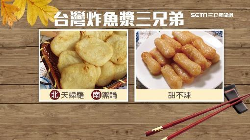 台灣炸魚漿三兄弟。（圖／資料照）