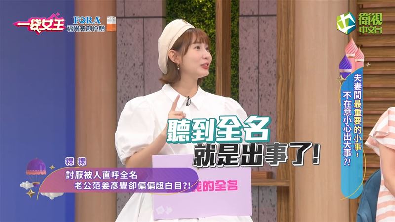 粿粿坦承不愛被叫本名，范姜彥豐還因此惹怒她。（圖／翻攝自《一袋女王》YouTube）