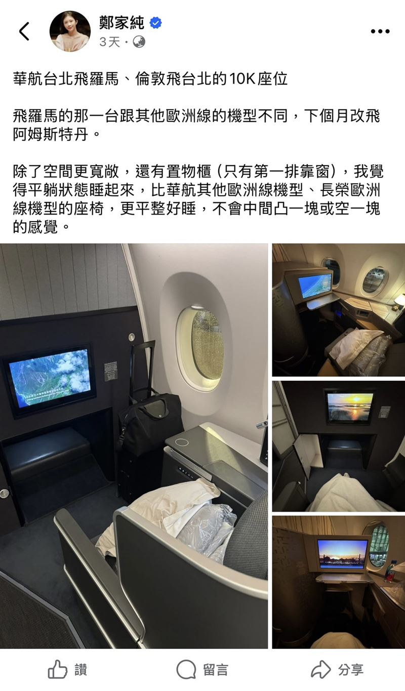 鄭家純6日在臉書上發文坐商務艙感受，並附上照片與粉絲分享。（圖／翻攝自鄭家純臉書）