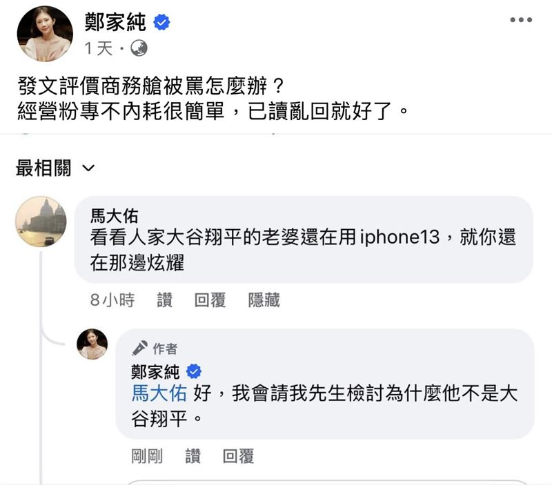 鄭家純截圖酸民留言，並表示對於發文評價商務艙被罵，已讀亂回就好了，主打不內耗。（圖／翻攝自鄭家純臉書）