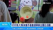 好好長大！集保攜手基富通舉辦主題日活動