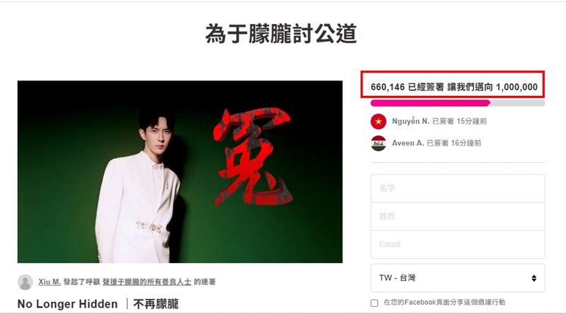 截至11月09日為止，已有超過66萬名網友參與「為于朦朧討公道」連署。（圖／翻攝自Avaaz網站）