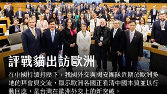 戰貓訪歐洲：台灣外交重大突破背後的意義