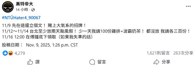 網友喊話賭上大氣系招牌，預測「台北至少放兩天颱風假」。（圖／翻攝自黑特帝大）