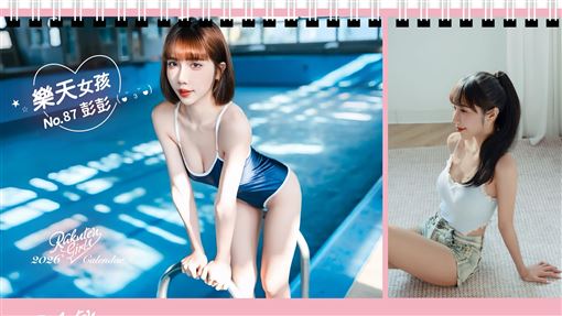 樂天學妹氣勢炸裂　彭彭泳池照太犯規