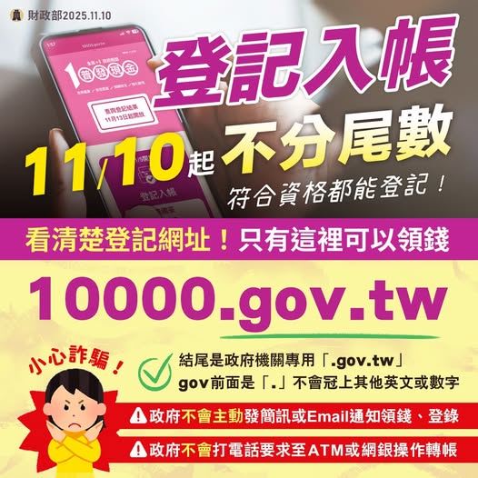 符合資格的民眾若在11月5日至10日完成登記，款項將於11月11日晚間6時起至12日陸續入帳。（圖／財政部提供）