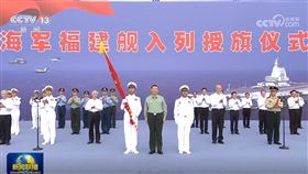 官方稱福建艦為「中國最新、最先進」航母，中國國家主席習近平也親自主持入列授旗儀式。（圖／翻攝自中國央視）