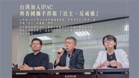 黃暐瀚貼出一張前民眾黨主席柯文哲去年臉書發文，當時柯文哲說，台灣加入IPAC與各國攜手捍衛「民主、反威權」。（圖／翻攝自黃暐瀚臉書）