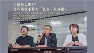 一圖曝柯P說 台加入IPAC捍衛民主、反威權