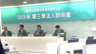 合併後首場法說！玉山金Q3稅後淨利25.4%