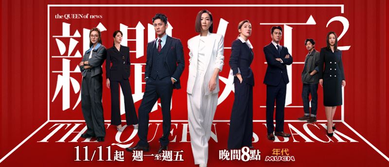 粉絲瘋狂敲碗的《新聞女王2》台灣與香港同步跟播，再掀追劇潮。（圖／年代提供）