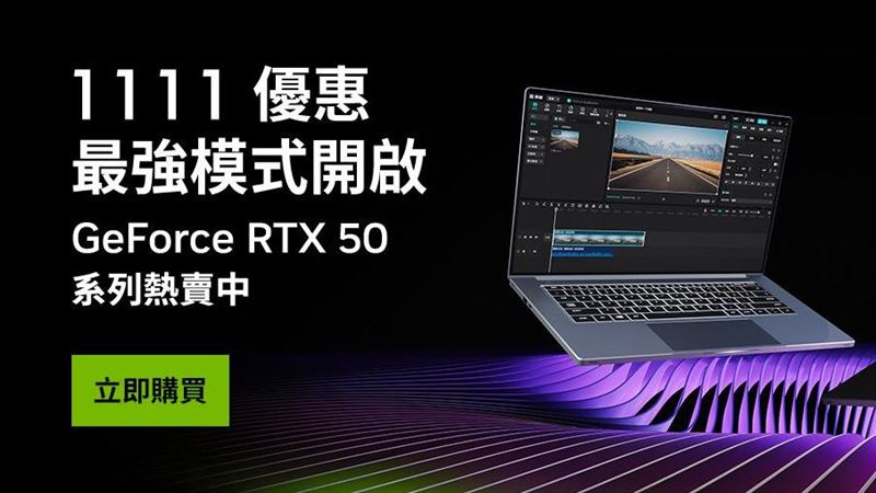 NVIDIA攻雙11　GeForce RTX 50優惠一次看