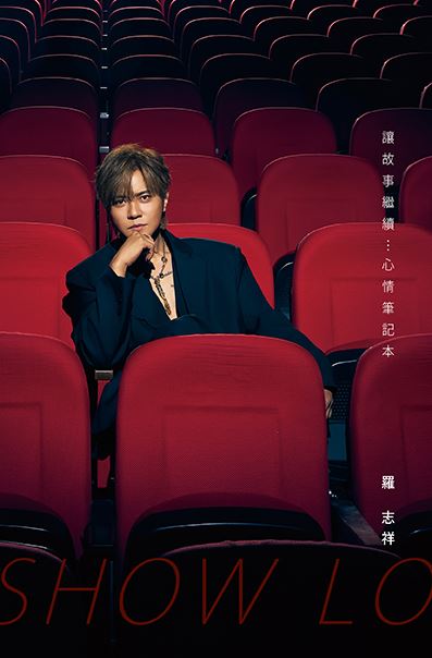 羅志祥出書。（圖／時報出版提供）