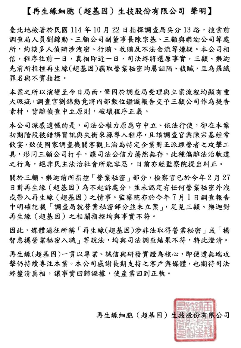 再生緣細胞公司（超基因）發出聲明。（圖／翻攝畫面）