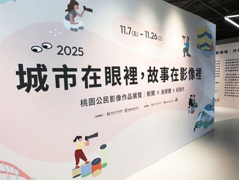 桃市府11/7-11/26以「城市在眼裡，故事在影像裡」為題，展出桃園公民影像作品