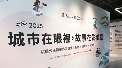 桃園公民影像展登場！