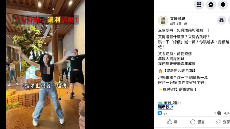 林口建案立陽頤興近期推出「開合跳折價」活動,限時60秒內,每跳一下折抵1萬,專家指出,目前仍未見活動推出後成交價,是否真的有便宜,仍待觀察。(圖/翻攝臉書立陽頤興)