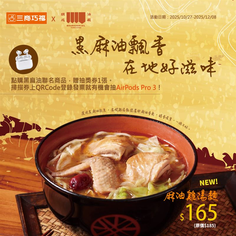 三商巧福攜手順成油廠，推出全新聯名商品「麻油雞湯麵」。（圖／品牌業者提供）
