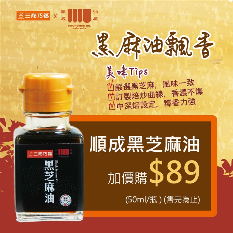 可加購聯名限定「順成黑芝麻油」。（圖／品牌業者提供）