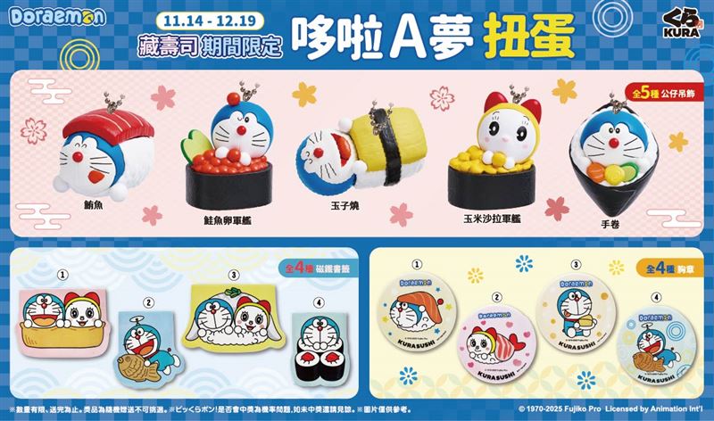 哆啦A夢、藏壽司13款壽司造型扭蛋11/14起登場！公仔吊飾、磁鐵書籤、胸章等你收藏。（圖／品牌業者提供）