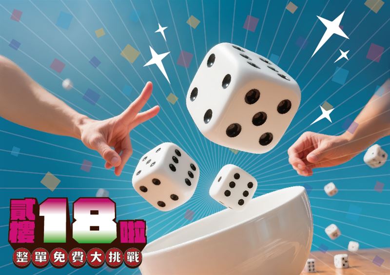 貳樓18週年慶 「十八骰仔」。（圖／品牌業者提供）