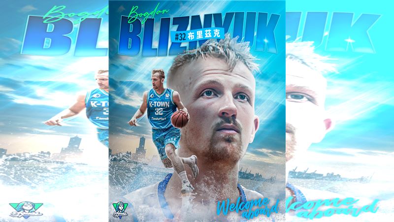 高雄全家海神職業籃球隊烏克蘭國手布里茲克（Bogdan Bliznyuk）。（圖／高雄全家海神提供）