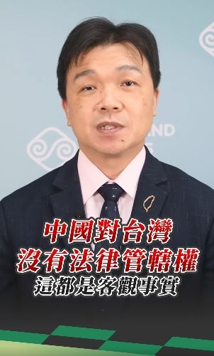 陸委會副主委沈有忠強調，中華民國與中華人民共和國互不隸屬，中國對台灣沒有法律管轄權，這都是客觀事實。（圖／翻攝自陸委會臉書）