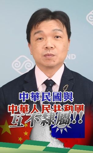 陸委會副主委沈有忠強調，中華民國與中華人民共和國互不隸屬，中國對台灣沒有法律管轄權，這都是客觀事實。（圖／翻攝自陸委會臉書）