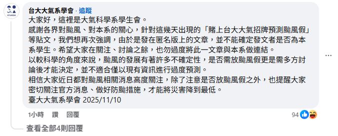 台大大氣系學會發聲，希望外界勿將本篇文章與大氣系過度連結。（圖／翻攝自黑特帝大）