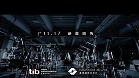 創新板tib第二支影片上線！跟著光影線索猜神秘嘉賓，11/17正式揭曉。追蹤證交所粉專、留言標註兩位好友並公開分享，就有機會抽Switch2與超商禮券。（圖／翻攝證交所臉書）