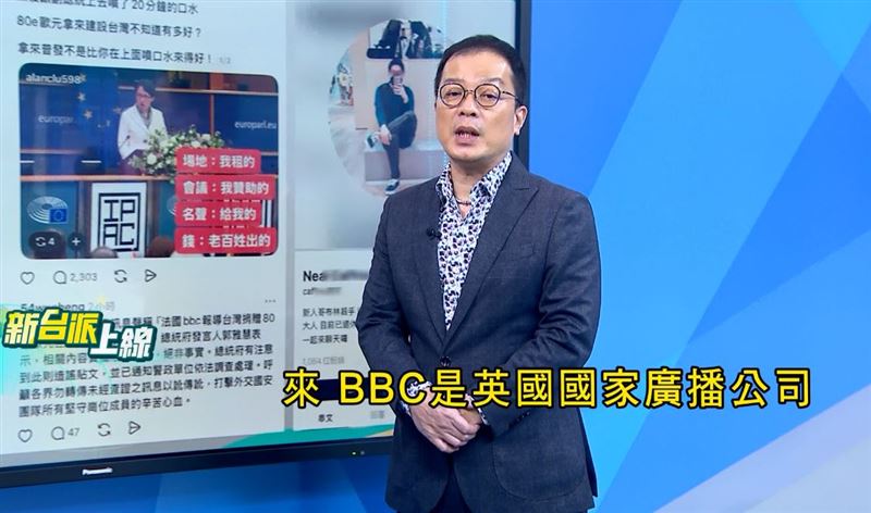 資深媒體人鍾年晃也在節目中糾正荒謬的不實說法：「法國沒有 BBC。BBC 是英國廣播公司，跟法國一點關係都沒有。」（圖／翻攝自新台派上線）
