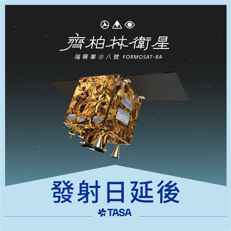 齊柏林衛星原訂搭乘SpaceX在11/11升空，卻因美國FAA受預算僵局波及，宣布自11/10起每日6:00&ndash;22:00全面禁射商業太空活動，直接卡死福八固定10:18的任務時窗。發射因此連二延、日期未定，TASA團隊已在發射場維持衛星整備與健康監控，並持續與SpaceX追蹤新檔期與FAA最新動向。（圖／太空中心提供）