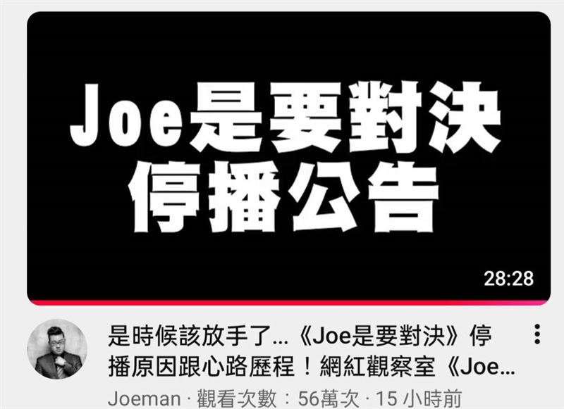 Joeman證實停播招牌單元。（圖／翻攝自YouTube）